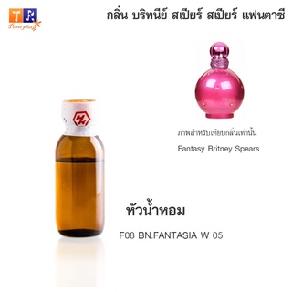 หัวน้ำหอม F08 : BN.FANTASIA W 05 (เทียบกลิ่น เกรดพรีเมี่ยม) ปริมาณ 25กรัม