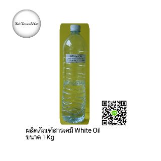 ผลิตภัณฑ์สารเคมี White Oil ขนาด 1 Kg