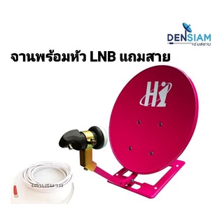 สั่งปุ๊บ ส่งปั๊บ🚀Hisattel จาน KU 35 เซนติเมตร พร้อมหัว LNB K1 Universal  แถมสาย RG 6 10 เมตร