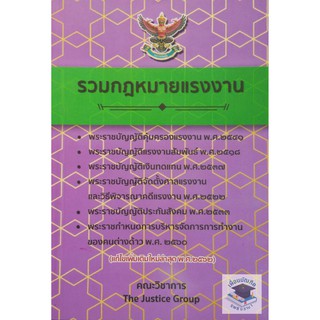 รวมกฎหมายแรงงาน แก้ไขเพิ่มเติมใหม่ล่าสุด พ.ศ.2562 กลางA5
