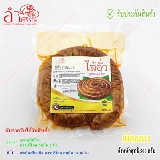 ไส้อั่ว สูตรสมุนไพร ดั้งเดิม จังหวัดลำปาง (เครื่องเทศแน่น มัน 5% แพ็คสูญญากาศ ระบบฆ่าเชื้อในอาหาร อาหารของกินเหนือ)