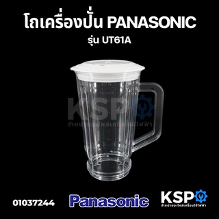 โถเครื่องปั่นน้ำผลไม้ PANASONIC พานาโซนิค ปาก 12CM ยาว 20CM อะไหล่เครื่องปั่น