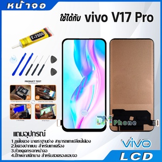 หน้าจอ LCD Display จอ + ทัช vivo V17 Pro อะไหล่มือถือ จอพร้อมทัชสกรีน วีโว่ V17 Pro แถมไขควง