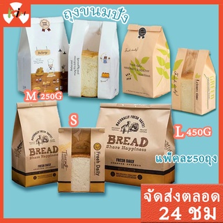 🍞50ใบ🍞ถุงใส่ขนมปัง 450 กรัม ถุงขนมปัง 250 กรัม ถุงเบเกอรี่ ถุงขนมปังลวดพับ ถุงใส่ขนมปังฝรั่งเศส *เลือกลาย* ถุงใส่ครัวซอง