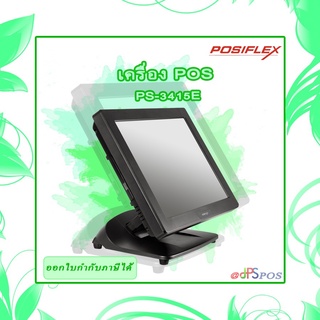 เครื่อง POS Posiflex รุ่น PS-3415E