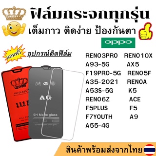 🔥🔥 ฟิล์มกระจก แบบใส แบบด้าน แบบเต็มจอ111D ของแท้ Oppo ทุกรุ่น A55 RENO6Z F5 F5PLUS F7YOUTH RENOA K5 ACE A9 A35  A53S A93