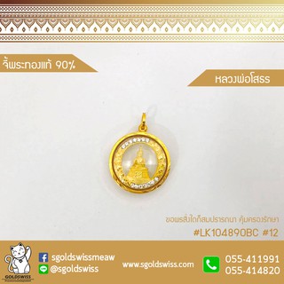 จี้หลวงพ่อพระพุทธโสธร#4(พร้อมใบรับประกัน)