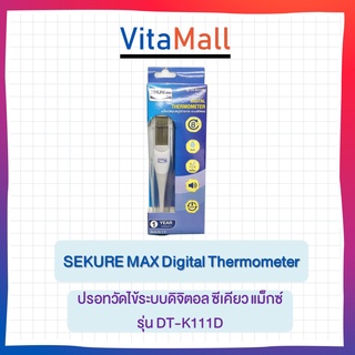 SEKURE MAX Digital Thermometer ปรอทวัดไข้ระบบดิจิตอล ซีเคียว แม็กซ์ รุ่น 8 วินาที