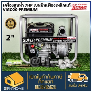 VIGOTECH เครื่องยนต์สูบน้ำ7แรงม้า ท่อ2นิ้ว รุ่น VIGO20-PREMIUM เบนซิน4จังหวะ เฟืองเหล็กแท้ vigo20-premium วีโกเทค สูบน้ำ