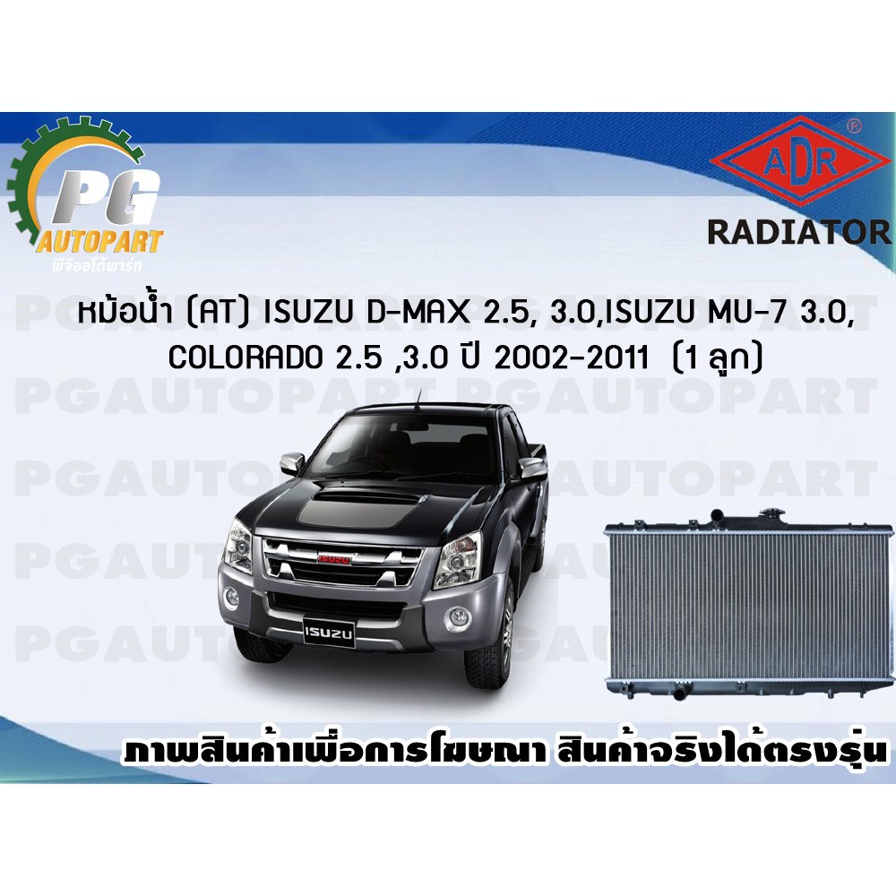 หม้อน้ำ (AT) ISUZU D-MAX 2.5, 3.0 ,ISUZU MU-7 3.0 ,COLORADO 2.5 ,3.0 ปี 2002-2011 **หนา** (1 ลูก)/AD