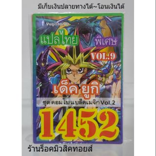 การ์ดยูกิ เลข1452 (เด็ค ยูกิ VOL.9 ชุด คอมโบแบล็คเมจิก Vol.2) การ์ดแปลไทย