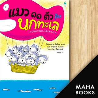 แมว 11 ตัว กับนกทะเล (ปกแข็ง) | Amarin Kids โนโบรุ บาบะ (Noboru Baba)