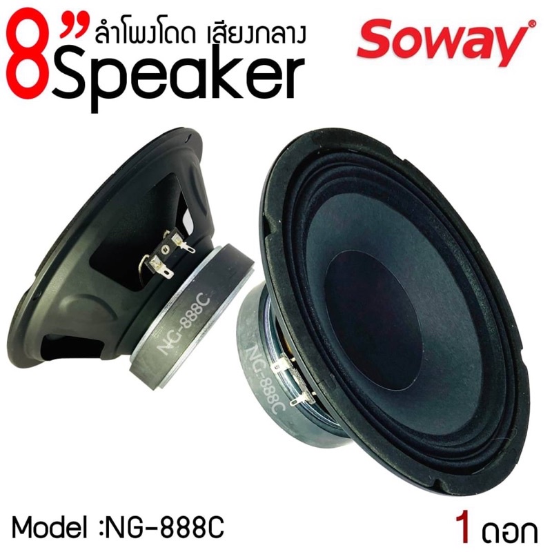 สินค้าขายดี !!ลำโพงอะไหล่ 8" นิ้ว SOWAY รุ่น NG-888C กำลังขับ 300W 4-8 โอม  ดอกลำโพง 8" นิ้ว ลำโพง 8
