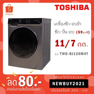 TOSHIBA เครื่องซักผ้า/อบผ้า รุ่น TWD-BJ120M4T INVERTER ซัก 11 อบ 7 กิโล / รุ่น TWD-BM135GF4T