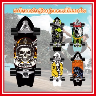 [พร้อมส่งในไทย] SurfSkate เซิร์ฟสเกต เซิฟสเก็ต สเก็ตบอร์ด สเก็ตบอร์ดผู้ใหญ่ของแท้มืออาชีพ skateboard