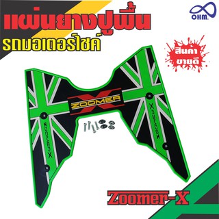 แผ่นรองพื้น มอเตอร์ไซค์  Zoomer X