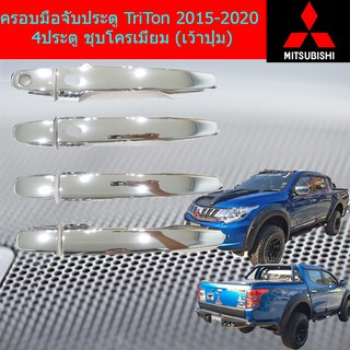 ครอบมือจับประตู/กันรอยมือจับประตู  มิตซูบิชิ ไทรทัน mitsubishTriTon 2015-2020 4ประตู ชุบโครเมี่ยม (เว้าปุ่ม/ไม่เว้าปุ่ม)