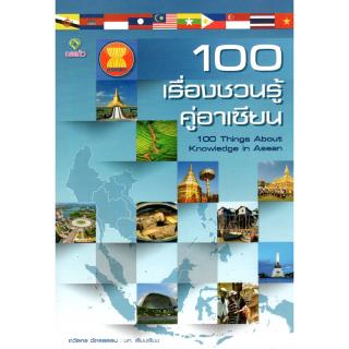 100 เรื่องชวนรู้คู่อาเซียน