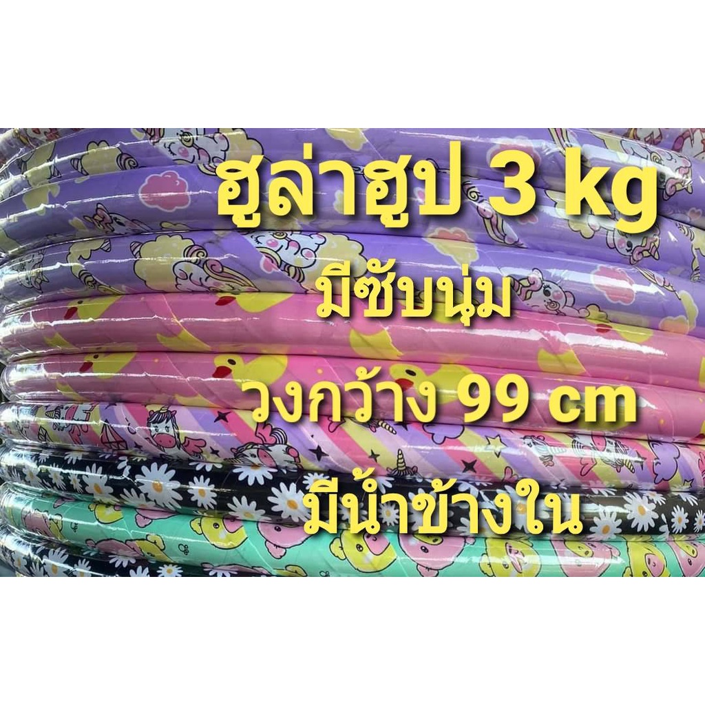 💗ฮูล่าฮูป 3 kg คละลาย  มีน้ำข้างใน วงกว้าง 99 cm