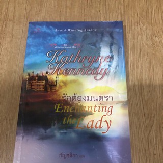 นิยายแปล แก้วกานต์ รักต้องมนตรา ชุด ตำนานแห่งเมอร์ลิน Enchanting the Lady แคธริน เคนเนดี้(Kathryne Kennedy) กัญชลิกา Gra