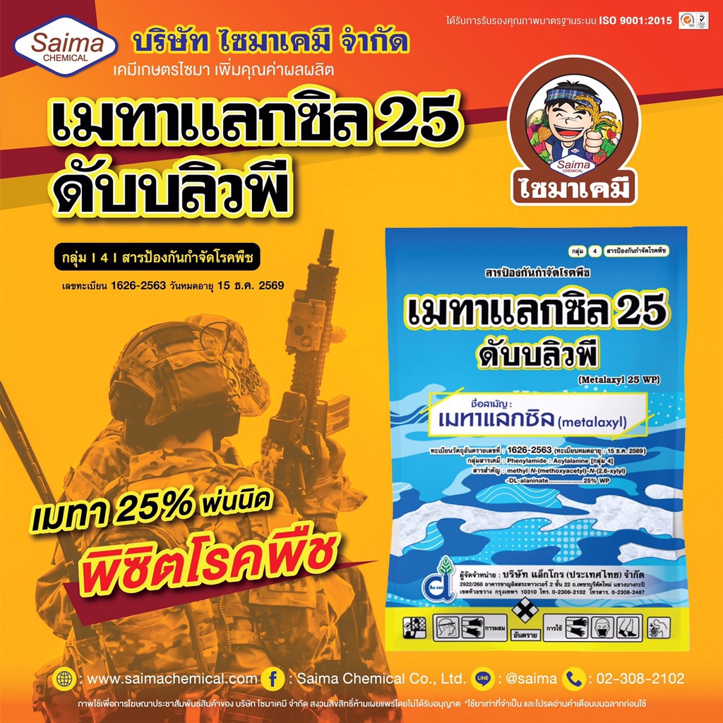 เมทาแลกซิล 25%WP สีชมพู ยาเชื้อรา รากเน่าโคนเน่า ไฟท็อปเทอร่า ในทุเรียน ส้ม ลำไย โรคเส้นดำ ในยางพารา ทาโคลน 1 กิโลกรัม