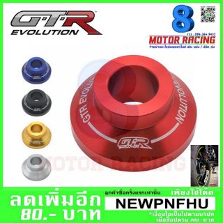 บู๊ชล้อหลังกลึง CNC GTR AEROX155 (4213145370)