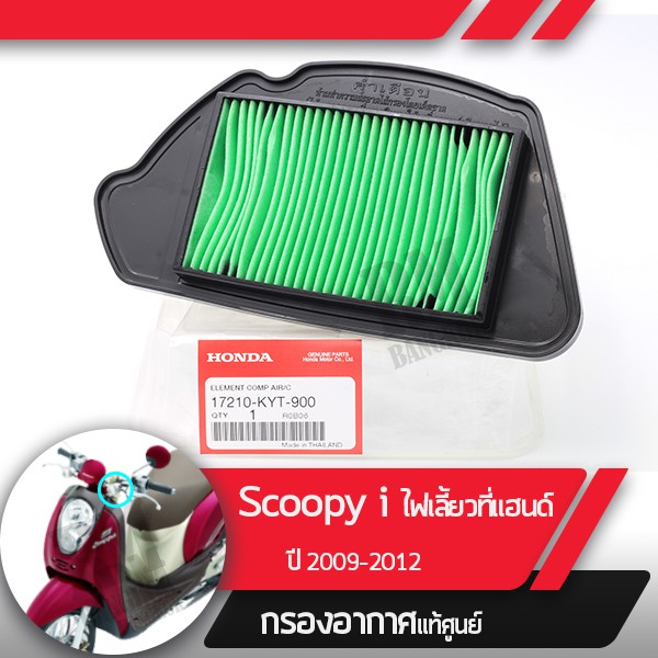 กรองอากาศแท้ศูนย์Scoopy ปี2009-2012 รุ่นแรกไฟเลี้ยวแยกอะไหล่แท้มอไซฮอนด้า