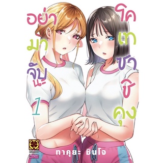 [พร้อมส่ง]อย่ามาจับน่ะโคเทซาชิคุง เล่ม 1 [แยกเล่ม][หนังสือการ์ตูน]ใหม่ มือหนึ่ง