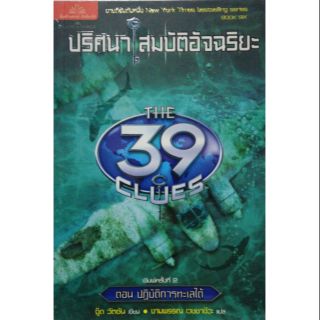 มือ2, หนังสือนิยายแนวสืบสวน "ปริศนาสมบัติอัจฉริยะ the 39TH CLUES " ตอน ปฏิบัติการทะเลใต้