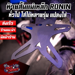 ท้ายสั้นพับได้ แม่เหล็ก RONIN V2 ใส่ได้ทั่วไป MT-15 / R-15 / M-SLAZ / CBR-150R-650R / NINJA / Z-300