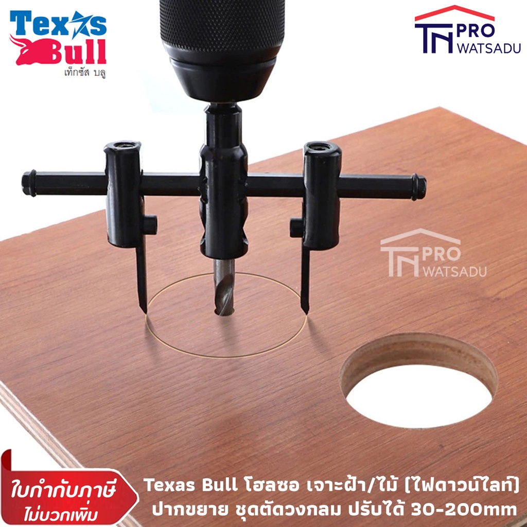 Texas Bull โฮลซอ เจาะฝ้า/ไม้ (ไฟดาวน์ไลท์) ปากขยาย ชุดตัดวงกลม 30-200mm Hole Saw รุ่น TX-26322