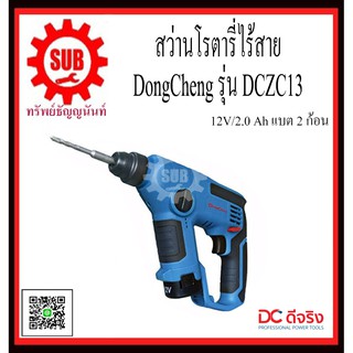 DongCheng รุ่น DCZC13 (Type B) สว่านโรตารี่ไร้สาย  DCZC-13  DCZC - 13  DCZC 13