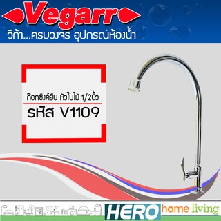 VEGARR ก๊อกซิงค์ยืน หัวใบไม้ 1/2นิ้ว รุ่น V1109