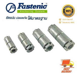 FASTENIC พุก ปุ๊กตะกั่ว 1/4", 5/16" , 3/8" , 1/2" ส่งไวภายใน 1 วัน (ราคา/ตัว)