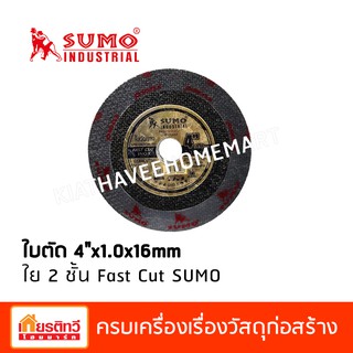 Sumo ซูโม่ ใบตัดบาง 4 นิ้ว 2 ใย Fast Cut ตัดสแตนเลส เหล็กกลวง เหล็กตัน อัลลอยสตีล