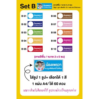 สติกเกอร์ป้ายชื่อเด็ก 🌈 #ใส่รูปฟรี สำหรับติดของใช้ SET B (ส่งรูปกับชื่อในช่องแชท)