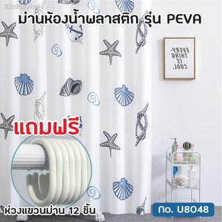 ถูกที่สุด พร้อมส่ง⚡ผ้าม่านห้องน้ำ PEVA พิมพ์ลายเปลือกหอยสวยงาม ขนาด 180x180 cm.