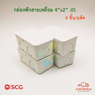 SCG กล่องพักสายสีเหลี่ยม PVC รุ่นหุน สีขาว 4x2 JIS กล่องพักสายไฟ (Pack 4ชิ้น)