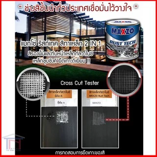 [1/4แกลลอน] [กระป๋อง] Maxzo RUST TECH สีรองพื้นและทับหน้า เหล็กกัลวาไนซ์ สี 2in1