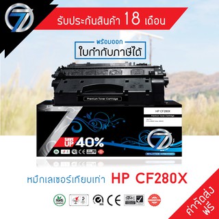 SEVEN TONER ตลับหมึกเทียบเท่า HP CF280X