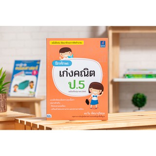 หนังสือฝึกทักษะ เก่งคณิต ป.5  (ฉบับปรับปรุง พ.ศ.2560)