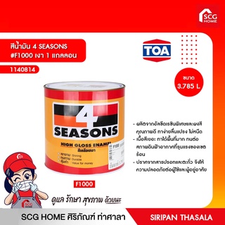 สีน้ำมัน 4 SEASONS #F1000 เงา 1 แกลลอน