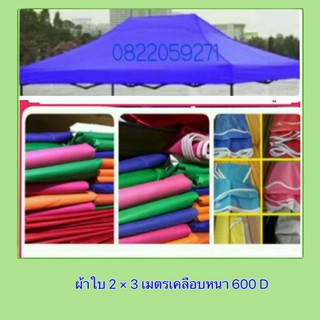 #ผ้าเต็นท์ 2x3 #ผ้าหนา 600 D เคลือบ pvc ป้องกัน UV กันแดด กันฝน ส่งเคอรี่ มีบริการเก็บเงินปลายทาง