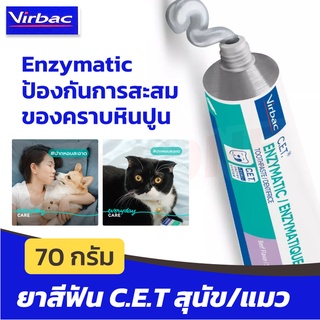 ยาสีฟันสุนัข ยาสีฟันแมว Virbac C.E.T Enzymatic Toothpaste ป้องกันการสะสมของคราบหินปูน ขนาด 70g