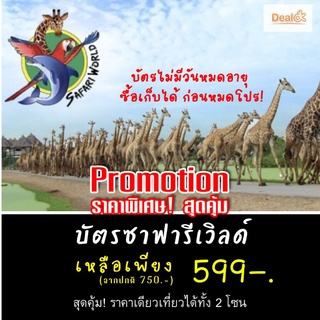 ⚡️FlashSale⚡️บัตรซาฟารีเวิลด์ Safari World แบบรายวัน 2 โซน ราคาพิเศษ