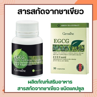 สารสกัดจากชาเขียว อีจีซีจี แมกซ์ กิฟฟารีน Giffarine EGCG Maxx