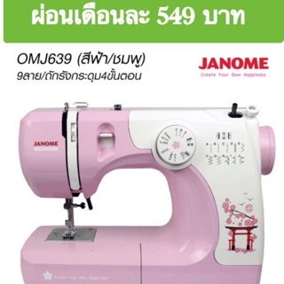 จักรไฟฟ้ากระเป๋าหิ้ว JANOME รุ่น 639X