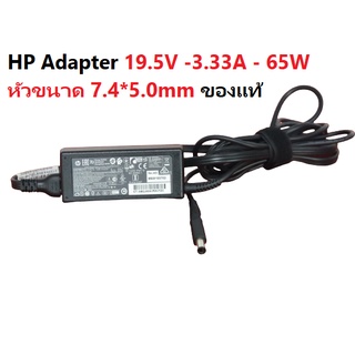 HP Adapter 19.5V -3.33A - 65W หัวขนาด 7.4*5.0mm ของแท้ มือสอง