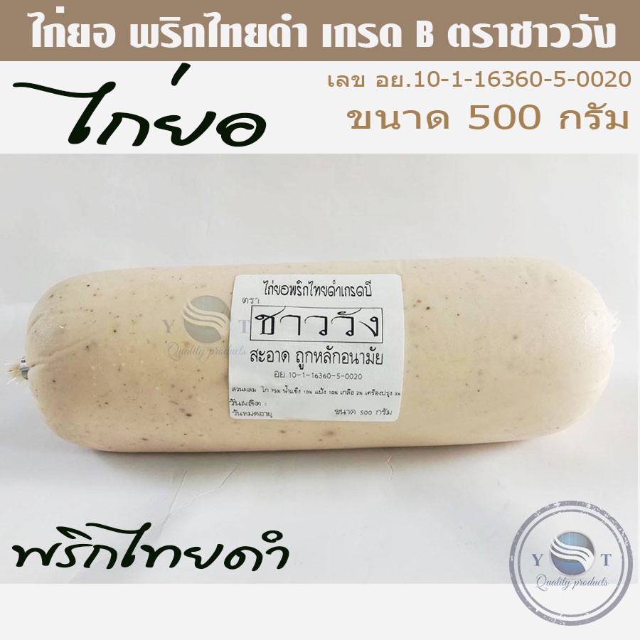 ไก่ยอ พริกไทยดำ ตราชาววังขนาด 500 กรัม