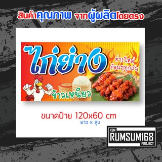 ป้ายไวนิลร้านไก่ย่าง ป้ายไวนิลอิงค์เจ็ท ป้ายร้านไก่ย่าง ป้ายไก่ย่าง